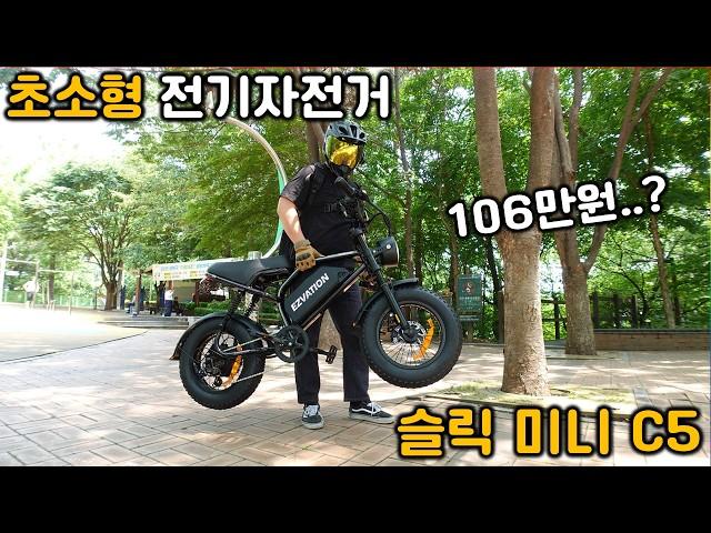 [전기자전거 리뷰.12] 106만원에 작고 귀여운 전기자전거 출시!? 이지베이션 슬릭 미니 C5 (출력은 미니가 아닌데..?)