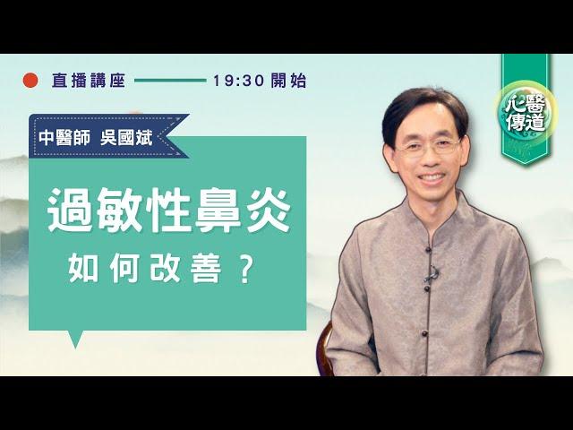 直播 【過敏性鼻炎如何改善？】中醫師吳國斌線上問答12種病症居然是鼻敏引起？這一個恐危及生命中醫3湯藥、食療、穴道幫助改善！三伏貼有效嗎？| 醫道心傳 LIVE |#綠色東方