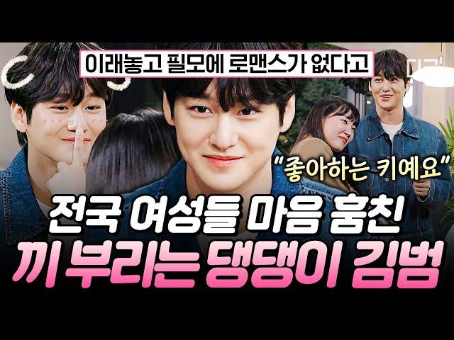 [#밥이나한잔해] 김범이 찐 구미호인 이유=나이를 안 먹음, 내 마음을 홀림 예능 나와서 로맨스물 찍고 여성들 마음 훔쳐 간 김범