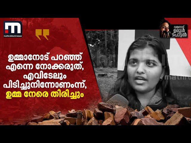 'ഉമ്മാനോട് പറഞ്ഞ് എന്നെ നോക്കരുത്, എവിടേലും പിടിച്ചുനിന്നോണംന്ന്, ഉമ്മ നേരെ തിരിച്ചും' | Wayanad