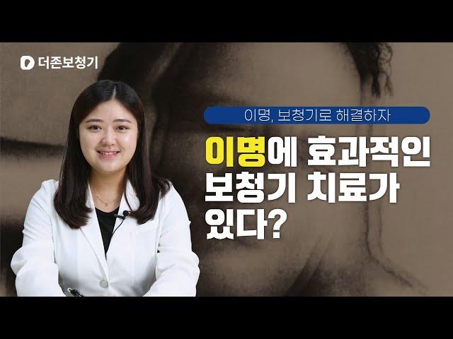 대구보청기 이명에 효과적인 보청기 치료가 있다?