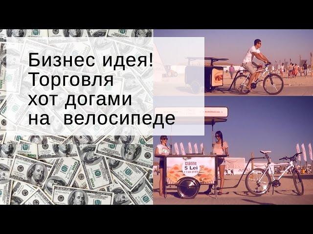 Хот доги и блины на велосипеде   бизнес идея в фаст фуде из США