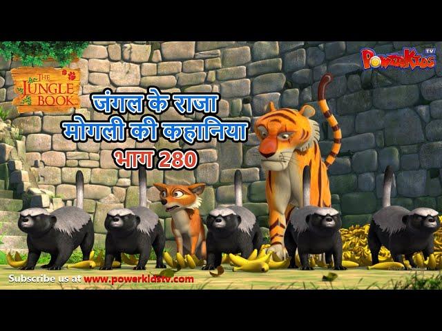 जंगल के राजा मोगली की कहानिया भाग 280 | The Jungle Book हिंदी कहानिया   Hindi Kahaniya @PowerKidstv