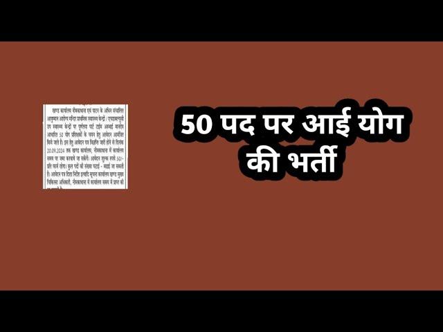 50 पद पर आई योग की भर्ती // 50 yoga jobs // latest yoga jobs // todays yoga bharti // new yoga