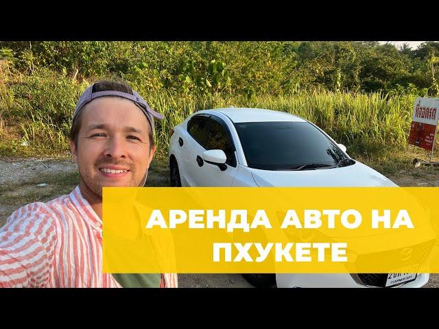 Аренда авто на Пхукете (Таиланд) с российской картой — мой отзыв и инструкция