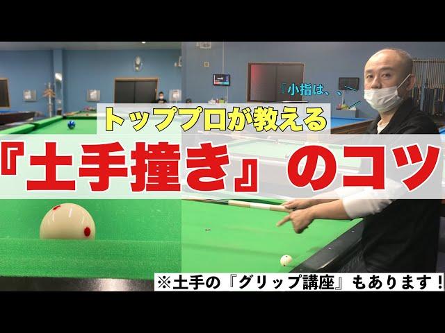 【ビリヤードレッスン】【POOL LESSON】土手撞き、グリップのコツ！（やはりトッププロの土手撞きは凄かった！）