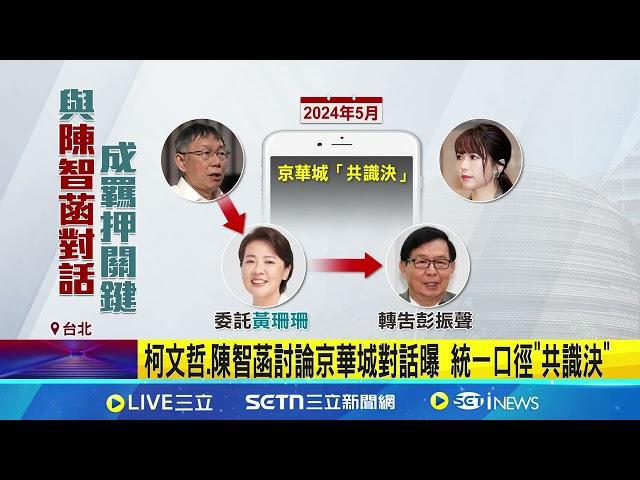 才抱完柯文哲! 陳智菡.阿北"LINE對話"成羈押關鍵 "共識決"訊息成押柯關鍵 陳智菡:既成事實非串供│記者 邱文言 陳潔慧│台灣要聞20250103｜三立iNEWS