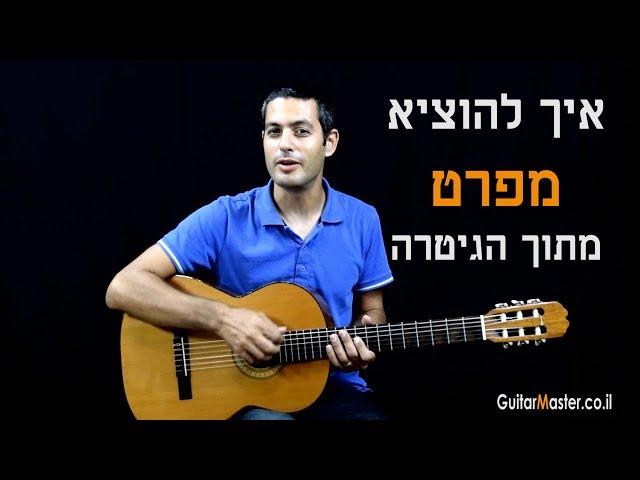 איך להוציא מפרט מהגיטרה ב 10 שניות - טיפ לגיטרה (שישאיר אתכם רגועים)