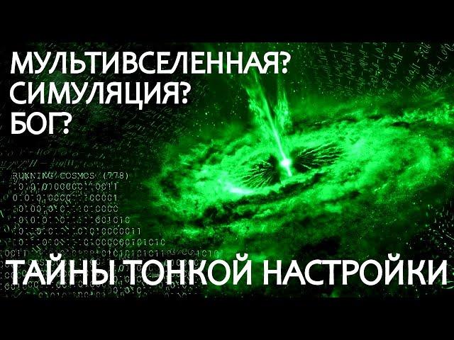 Почему Вселенная так совершенна?