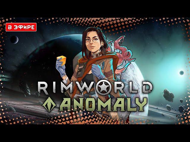 ПОЩУПАЕМ АНОМАЛИЮ ЗА ТЕНТАКЛЮ? | RimWorld Anomaly