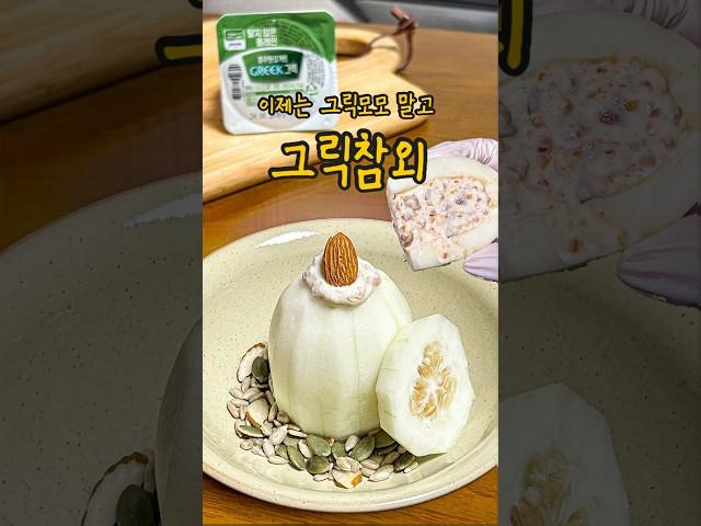 아직도 그릭모모 먹는다고? #그릭요거트 #그릭모모 #그릭참외 #shorts #풀무원다논 #korea #koreanfood