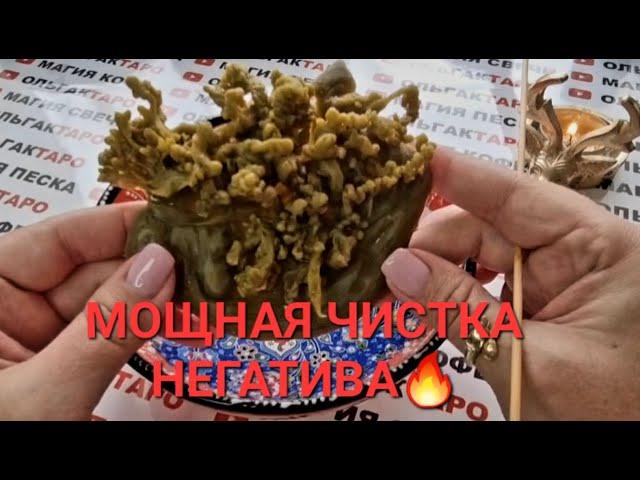 СИЛЬНЕЙШАЯ ЧИСТКА-ОТЛИВКА НЕГАТИВА БЕД ПРОБЛЕМ ДЕСТРУКТИВНЫХ ПРОГРАММ