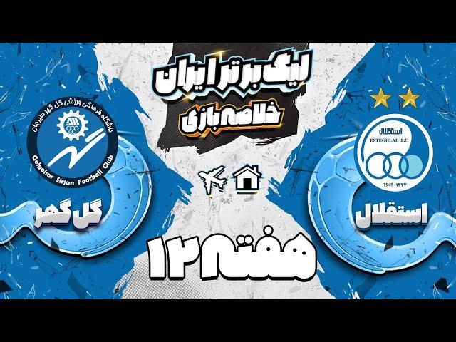 خلاصه بازی استقلال و گل گهر سیرجان - هفته دوازدهم لیگ برتر فوتبال ایران