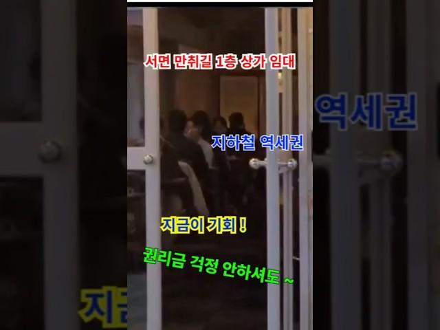[부산상가임대] 서면 만취길 1층 임대 권리금 걱정 없는 지금이 기회 ! #부동산 #상가 #상가임대 #부산상가 #부산상가임대 #서면상가 #서면상가임대 #부전동