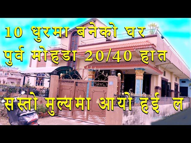 सस्तो घर आयो | Cheapest home sale in nepal | house sale in rupandehi | cheap rate house near butwal