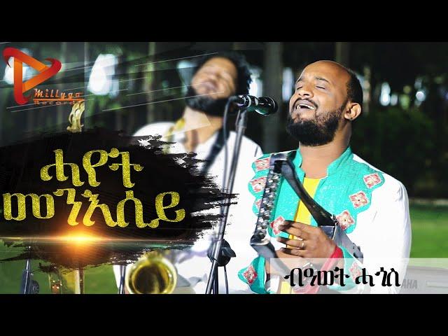 Millygo Records- Awet Hagos New Eritrean Special Program Hot Guayla music 2021  ብምኽንያት በዓል ትንሳኤ