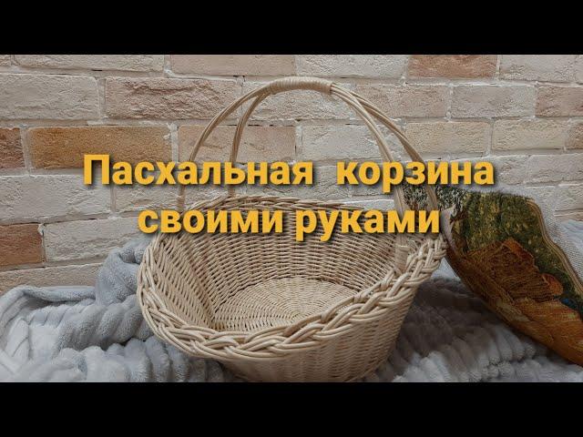 Пасхальная корзина из бумажной лозы.Подробный МК.