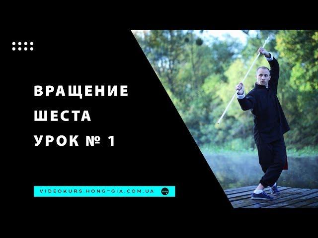 Николай Букатар. Вращение шеста. Урок №1