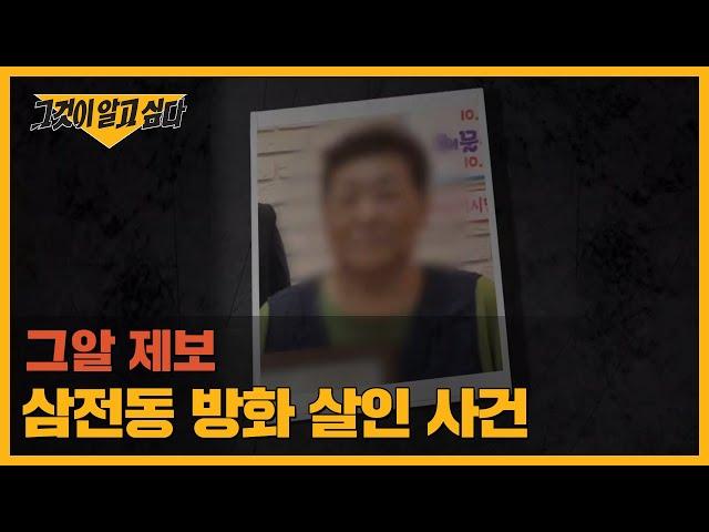 2003년 '삼전동 방화 살인 사건'에 대한 제보를 기다립니다 | 그알 제보