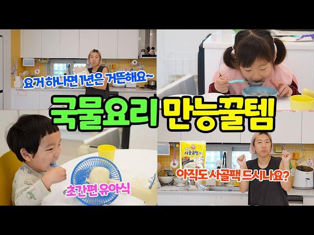 유아 간편식 추천 | 요리 꿀템 추천! 사골 육수 만능템