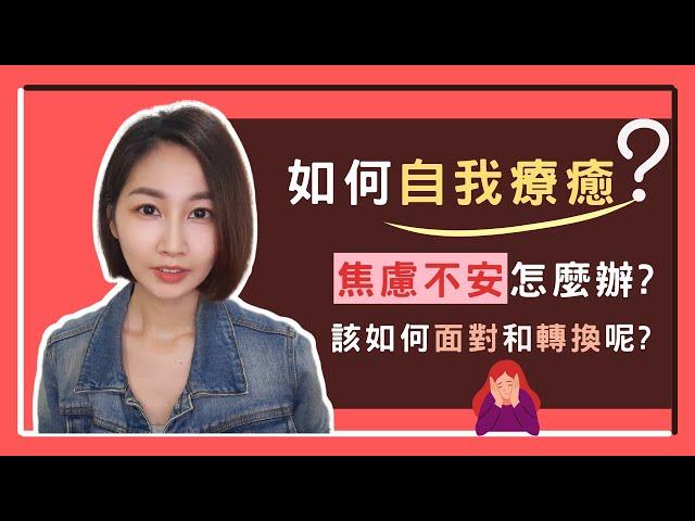 如何自我療癒? 恐懼焦慮不安時，該如何探索和轉換呢?｜有時候我們會陷入想很多、憂鬱的狀態，想跳脫這樣的輪迴，就先開始探索挖掘自己吧!