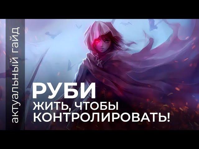 Руби актуальный гайд / Сборки, эмблемы и фишки / Mobile Legends / Мобайл легенд