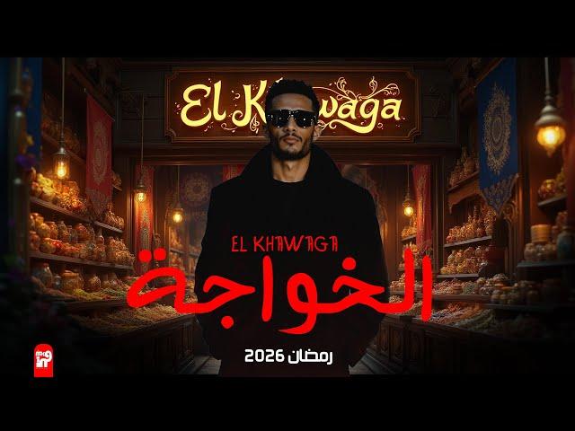 مسلسل محمد رمضان في رمضان2026 | رمضان وسامي يعودان للتعاون | هتولع