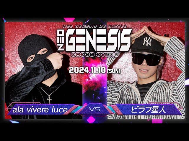 ピラフ星人 vs ala vivere luce / NEO GENESIS vol.5 CROSS OVER編