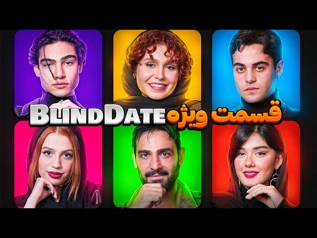 قسمت ویژه Blind date 