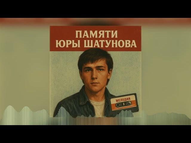 Новая Песня 2025! Дисконавт - Я где то рядом (Памяти Юры Шатунова)