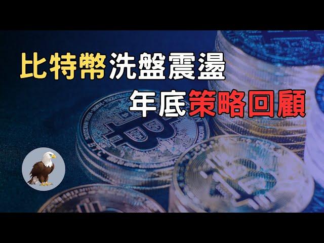 《加密貨幣行情分析》比特幣洗盤震盪，年底策略回顧