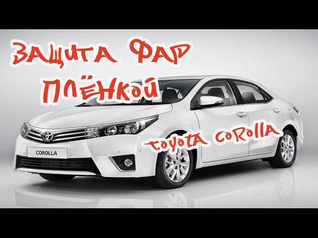 Защита фар Toyota Corolla