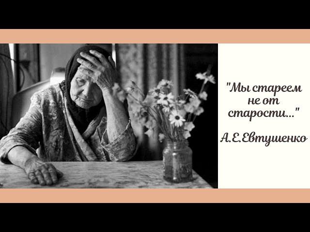 Александр Евтушенко - "Мы стареем не от старости..." (читает Вероника Кандыбей)