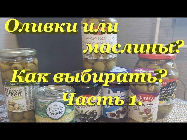 Оливки и маслины. Как правильно выбирать? На что обращать внимание? Часть 1.