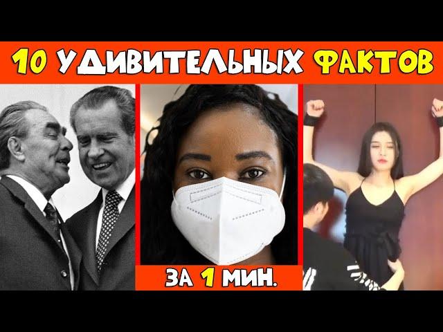 10 Удивительных Фактов За Одну Минуту | #shorts