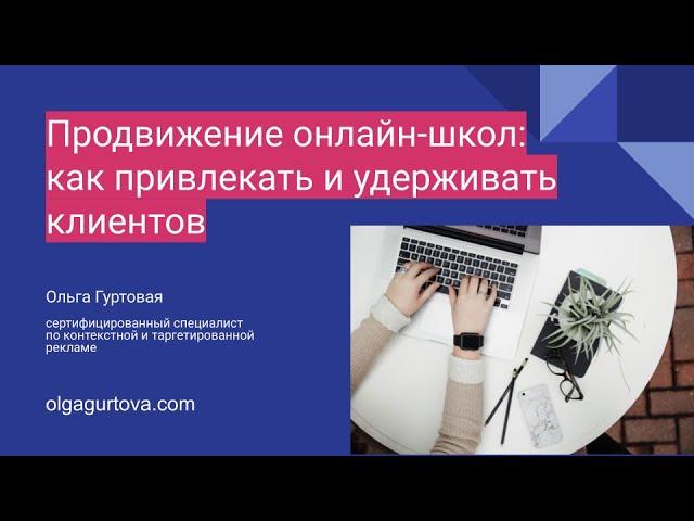 Продвижение онлайн-школы: как привлекать и удерживать клиентов?|Пошаговый план и ошибки продвижения