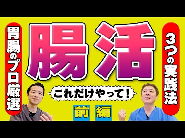 【これだけやればOK！】すぐできる！腸活実践法~前編　腸内環境が良い人が毎日している”ある習慣”　シンバイオティクスの始め方　【対談企画】教えて平島先生秋山先生No400