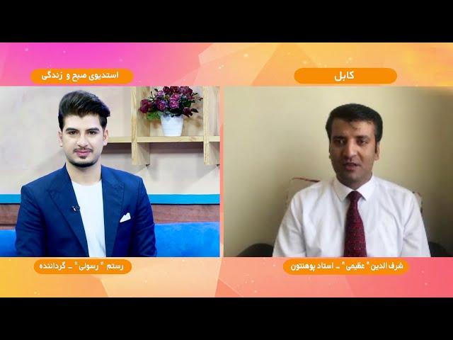 Online interview with Dr. Sharafuddin Azimi / مصاحبه با داکتر شرف الدین عظیمی در رابطه به شخصیت کاذب