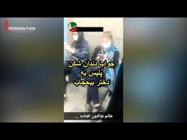 جواب دندان شکن پلیس بسیجی به دختر بی حجاب | با خاک یکسانش کرد