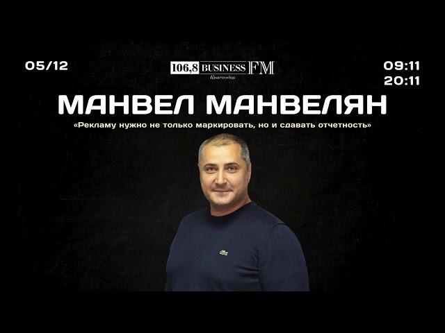 Манвел Манвелян: «Рекламу нужно не только маркировать, но и сдавать отчетность»