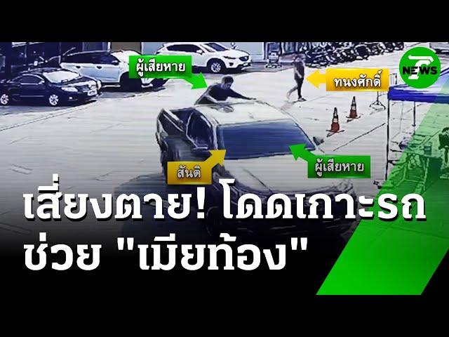 ระทึก!ผัวโดดเกาะรถช่วยเมียท้อง โดนหลอกขายรถ  | 28 พ.ค. 68 | ข่าวเช้าหัวเขียว