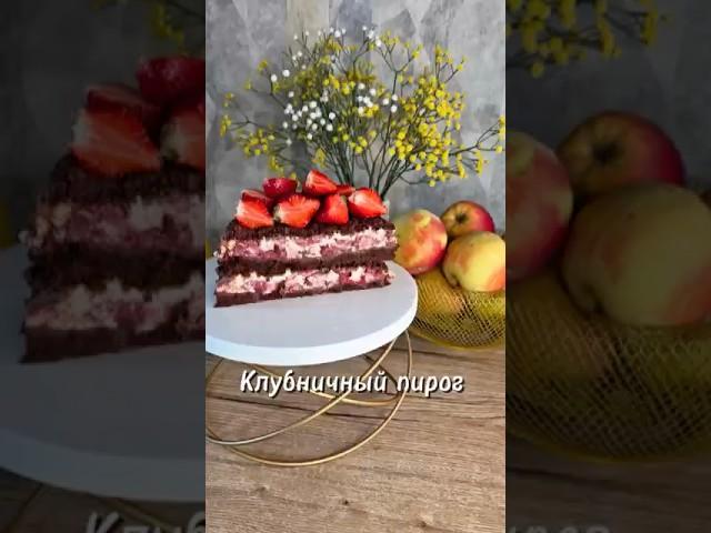 Шоколадно-клубничный пирог с творогом  #новыйрецепт #рецепты #пирог #рецепт
