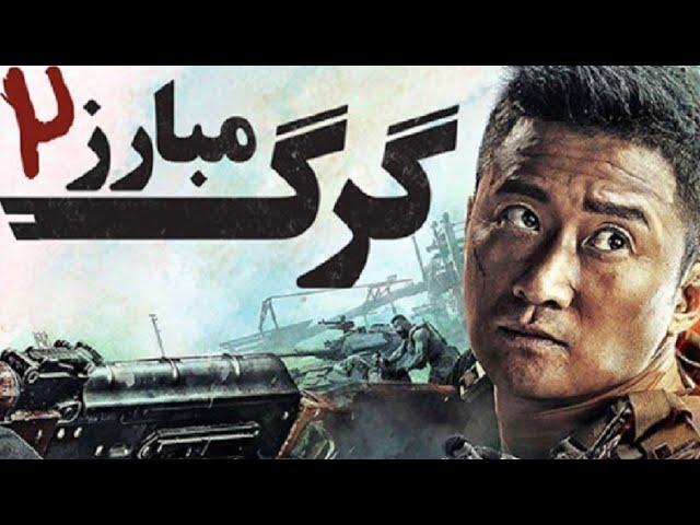 فیلم گرگ مبارز 2 دوبله فارسی HD