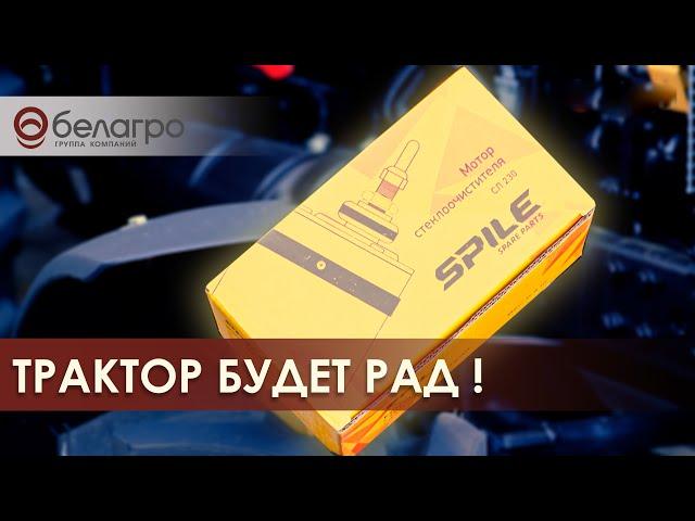 Обзор запчастей SPILE для тракторов