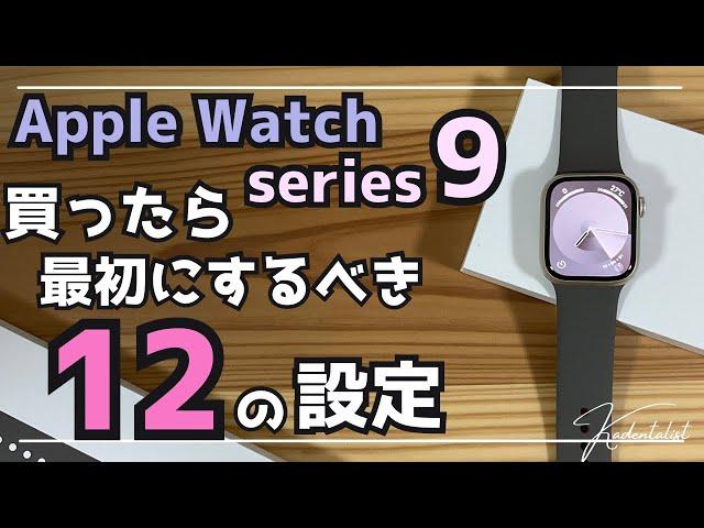 【Apple Watch9】買ったら最初にするべき12の設定！WatchOS10で操作方法激変！！series9以外の人も見てください！！