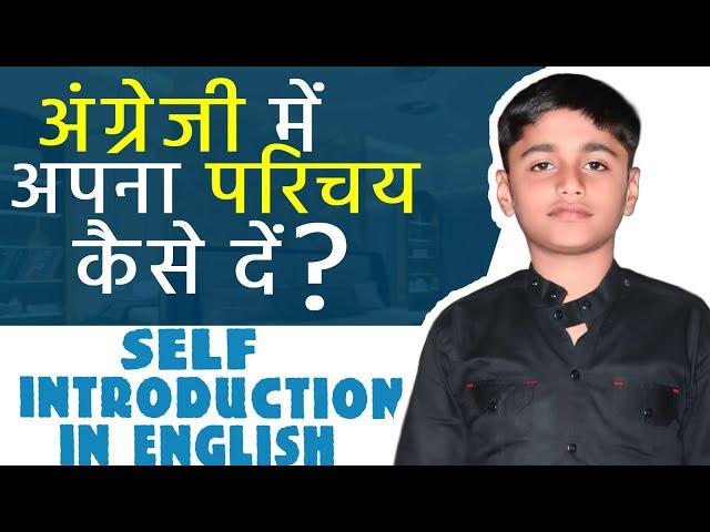 अंग्रेजी में अपना परिचय कैसे दें? how to introduce yourself