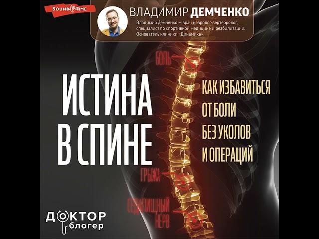 Владимир Демченко – Истина в спине. Как избавиться от боли без уколов и операций. [Аудиокнига]