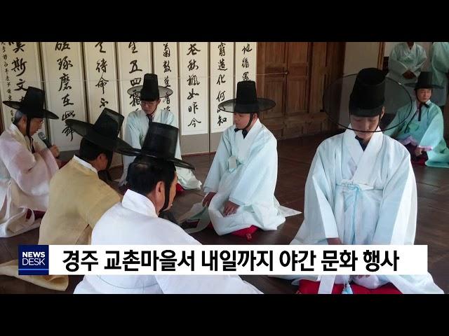 [포항MBC뉴스]경주 교촌마을서 내일까지 야간 문화 행사