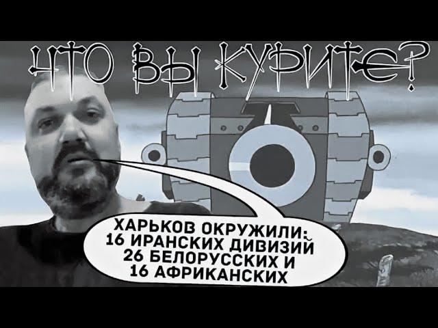 Харьков окружён 16-ю иранскими  дивизиями, но вы ничего не можете! Что они там курят?