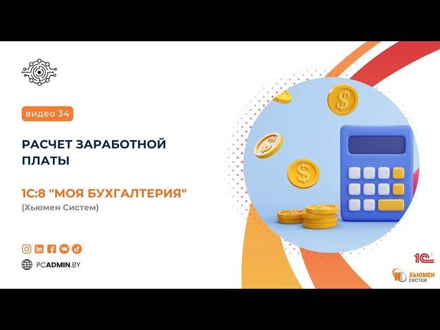 №34  Расчет заработной платы в 1С8 "Моя бухгалтерия" Хьюмен Систем